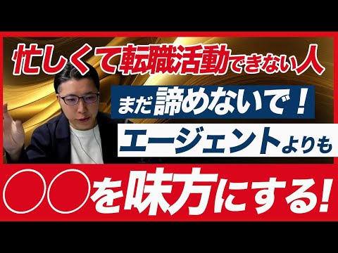 忙しくて転職できない人は無理するな