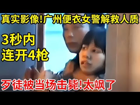 2010年!广州便衣女警解救人质真实影像,3秒内连开4枪,歹徒被当场击毙【奇闻故事】