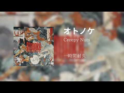 【一時間耐久】Creepy Nuts/オトノケ