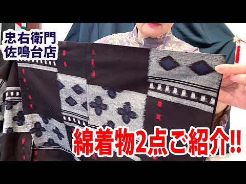 綿着物2点ご紹介 No40525