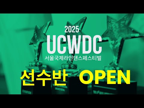 2025 UCWDC 국제 선수반 오픈!!2025년 UCWDC 국제 라인댄스 대회를 준비하기 위한 첫 스타트!!