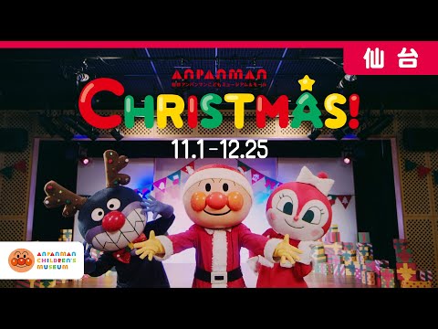 【公式】「アンパンマンに会いに行こう（クリスマス編）」CM｜仙台アンパンマンこどもミュージアム＆モール