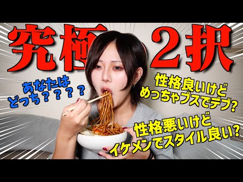 【モッパン】視聴者から集めた究極の2択に答えてみた！！