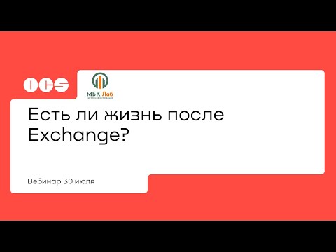 Есть ли жизнь после Exchange?