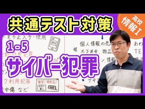 【情報I演習】1-5 サイバー犯罪｜情報1共通テスト対策講座