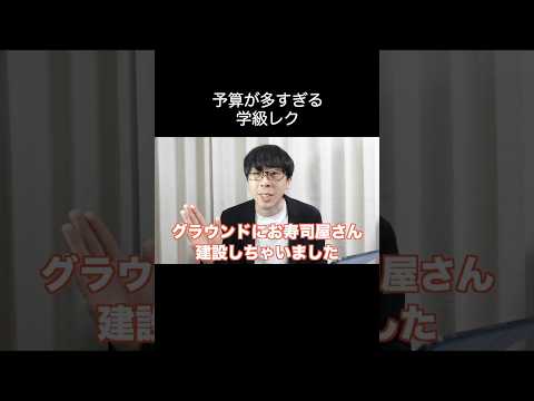 予算が多過ぎる学級レク #shorts