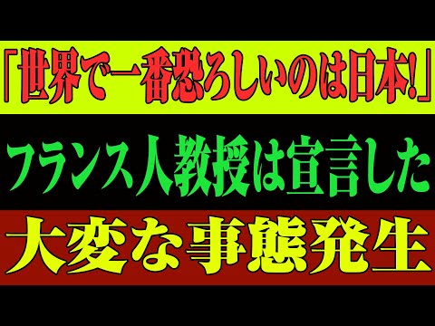 【海外の反応】「最も恐るべき国は日本だ！」フランス名門教授が断言！アメリカ人学生も絶句した衝撃の理由とは！？