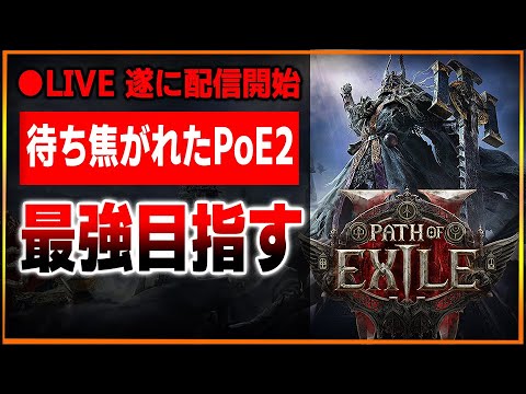 【●LIVE】PoE2早期アクセス開始！覇権ハクスラを遊ぶぞ！！