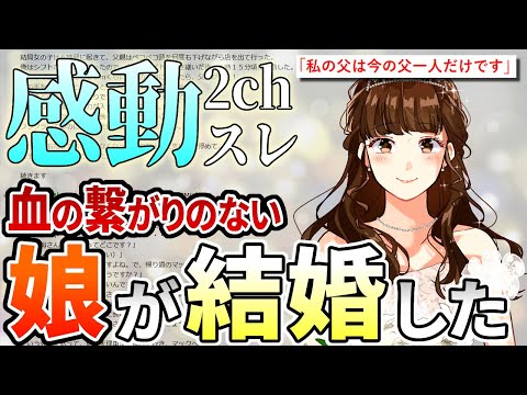 【2ch感動スレ】元嫁と間男の間にできた娘が今日結婚した。父と娘の愛と絆の物語