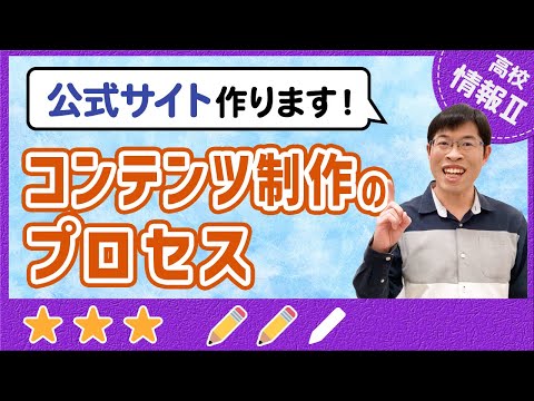 新コンテンツの予算やガントチャートを考えよう【高校情報Ⅱ】2-2 コンテンツ制作のプロセス