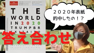 Economist2020表紙予言 年末答え合わせ【考察】