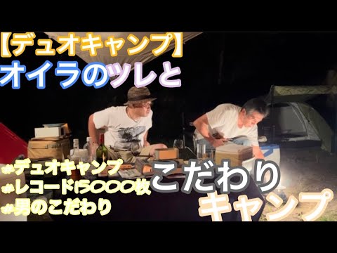 【男キャンプ】オイラのツレとこだわりキャンプ/キャンプで串カツ/好きなのでやめられへん話【デュオキャンプ】#デュオキャンプ#レコード15000枚#男のこだわり