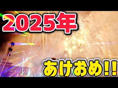 2025年明けましておめでとうございます!!! ユニバで年越し