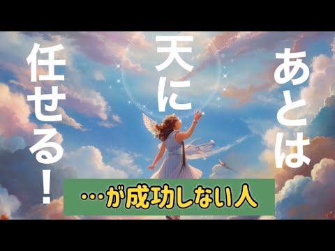 天(宇宙)に任せる時の注意点🚨別れ(離別)、人間関係、親子関係《潜在意識》