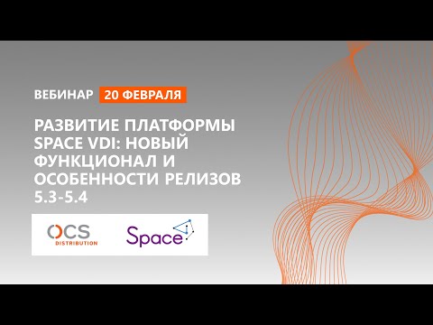 Развитие платформы Space VDI: новый функционал и особенности релизов 5.3-5.4