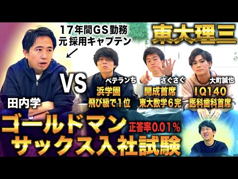 【東大理三vs GS入社試験】東大医学部が就活したらゴールドマンサックス内定できる説(田内学vsベテランち×さぐさぐ×大町誠也)