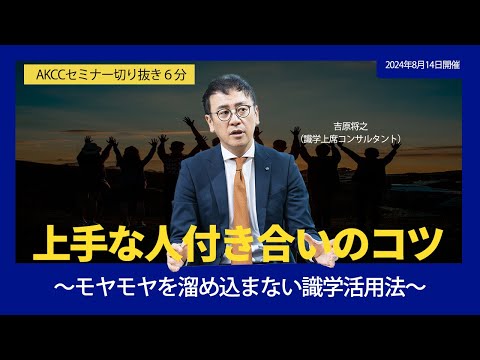 【AKCCセミナー６分切り抜き動画】上手な人付き合いのコツ