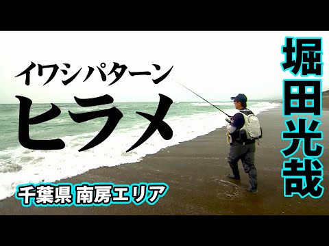 堀田光哉が南房エリアでイワシパターンのヒラメ攻略！ 1/2 『ヒラメイト 8 千葉県南房エリア イワシパターンのヒラメ攻略』【釣りビジョン】