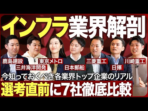 【業界研究】7社の業界トップ企業人事に聞くインフラ業界【豪華】｜MEICARI（メイキャリ）就活Vol.1166