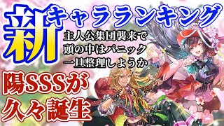 【ロマサガRS】ついに時代が動いた！！最新キャラランキング★激突陰VS陽頂上決戦【ロマンシングサガリユニバース】