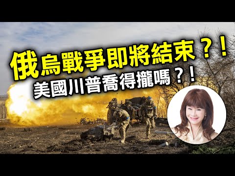 俄烏戰爭即將結束？！美國川普喬得攏嗎？！【林海陽】_20250215