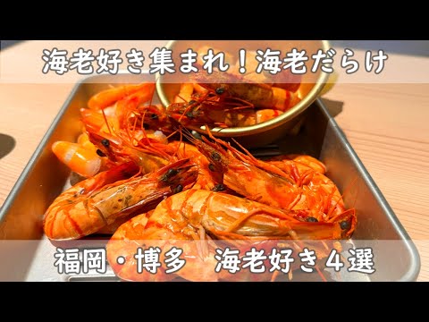 福岡・博多ランチ３選＋夜１選｜海老好きなら食べてほしい　福岡海老を使ったランチ　麺＆フライ＆生海老丼＆海老三昧（番外編　夜）