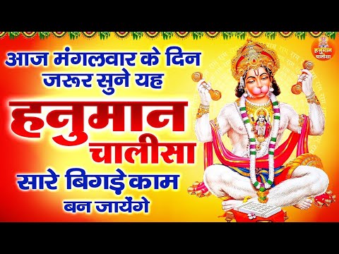 आज मंगलवार के दिन जरूर सुने यह हनुमान चालीसा सारे बिगड़े काम बन जायेंगे | Shree Hanuman Chalisa 2025