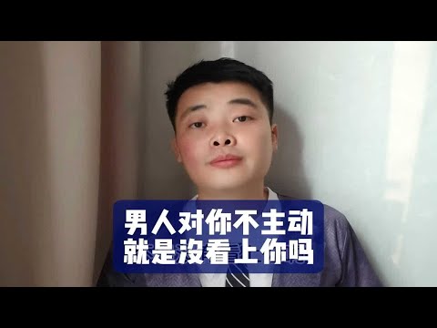 男人对你不主动，就是没看上你吗？