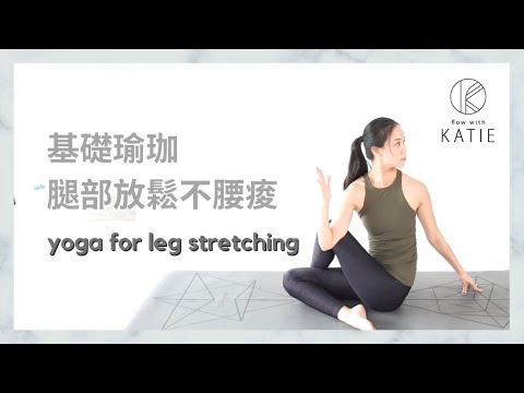 基礎瑜珈-腿部放鬆不腰痠 Yoga for leg stretching { Flow with Katie }