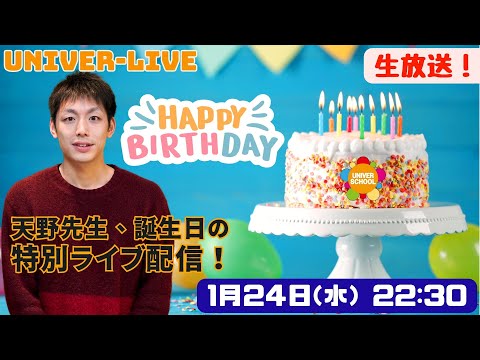 天野先生、誕生日の特別ライブ配信！！(2024VOL.3)〜宮崎台の学習塾ユニバースクール〜小学生中学生高校生対象