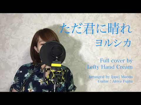 ヨルシカ『ただ君に晴れ』Full cover by Lefty Hand Cream