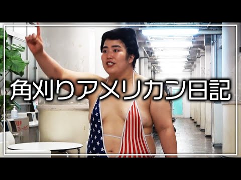 角刈りアメリカン日記