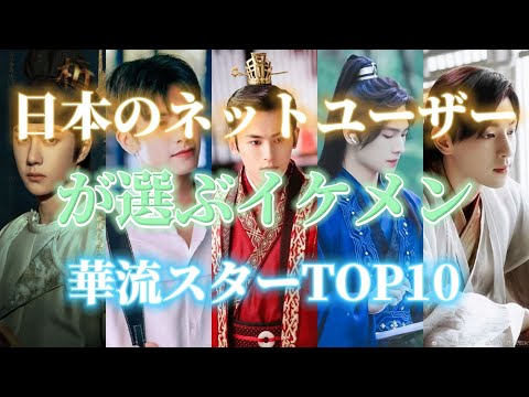 日本のネットユーザーが選ぶイケメン華流スターTOP10