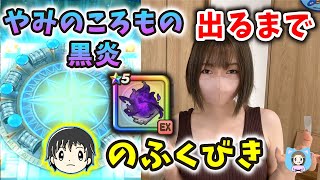 K氏のガチャ鑑賞会！やみのころもの黒炎出るまで引いたら闇をのぞき見た…ｗ【ドラクエウォーク_vol.292】