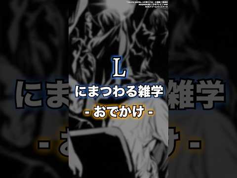 【DEATH NOTE】たまにはLも外に出るらしい　#shorts #デスノート