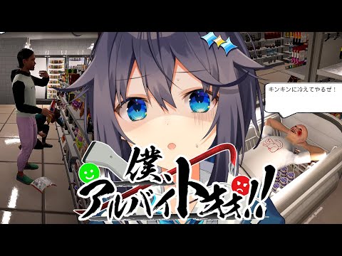 【僕、アルバイトォォ！！】ク〇客は殴って良いんですか？！【にじさんじ／空星きらめ】