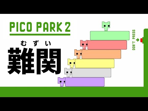 【PICO PARK 2】１面から頭使わせてくれるじゃないの？