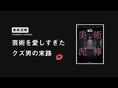 8年間で300点以上の芸術作品を盗んだ大泥棒は、芸術を愛しすぎたクズ男だった。『美術泥棒』を語る。#2