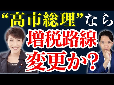 【自民党総裁選】もし高市氏が首相になったら税制はどうなる？消費税、防衛増税、金融所得課税の先行きを解説します。