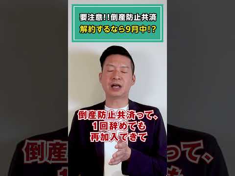 要注意！！倒産防止共済 解約するなら9月中！？#令和6年 #ビジネス #オーナー #社長 #税制改正 #倒産防止共済 #セーフティ共済