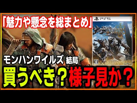 【世界が期待】モンハンワイルズ、結局買うのか様子見なのか…？魅力と懸念点を集めて考えてみよう…ボリュームは大丈夫なのか？難易度は？初心者は楽しめる？【モンスターハンターワイルズ】