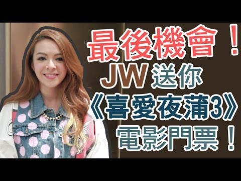 最後機會! JW送你《喜愛夜蒲3》電影門票 ，快睇 Feel The Bass MV [官方] [Official]