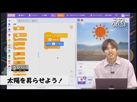 天才？！プログラミング「太陽を昇らせよう！」