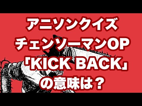 【アニソンクイズ】「KICK BACK」(チェンソーマンOP)の意味は？【SLH】