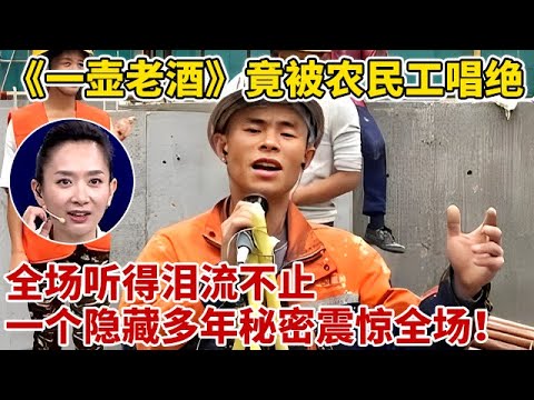 没想到《一壶老酒》竟被农民小伙唱绝了!全场听得泪流不止,一个隐藏多年秘密震惊全场【王芳王为念访谈】