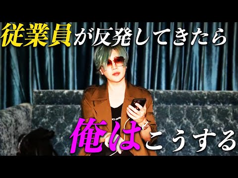 社美緒の悩み相談！「従業員が反発してきたら..」多くのホストが付いてくる人間力がここに！