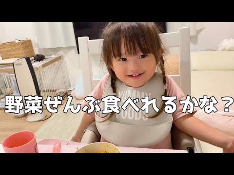 野菜ぜんぶ食べれるかな？イヤイヤ期（2歳）