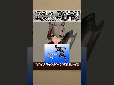 ビデオレターでの頼み事、今のVRCじゃ無理そう #vrchat