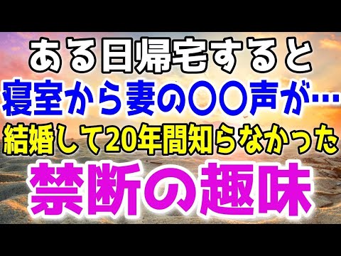 【修羅場】妻のスマホに信じられない姿が…！浮気相手との禁断の癖