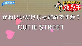 【カラオケ】かわいいだけじゃだめですか？ / CUTIE STREET